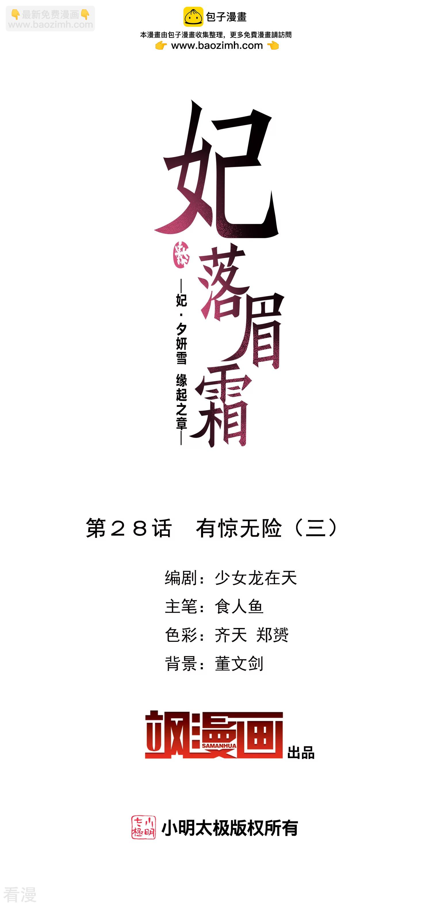 妃夕妍雪 - 第2季第28话 有惊无险3 - 2
