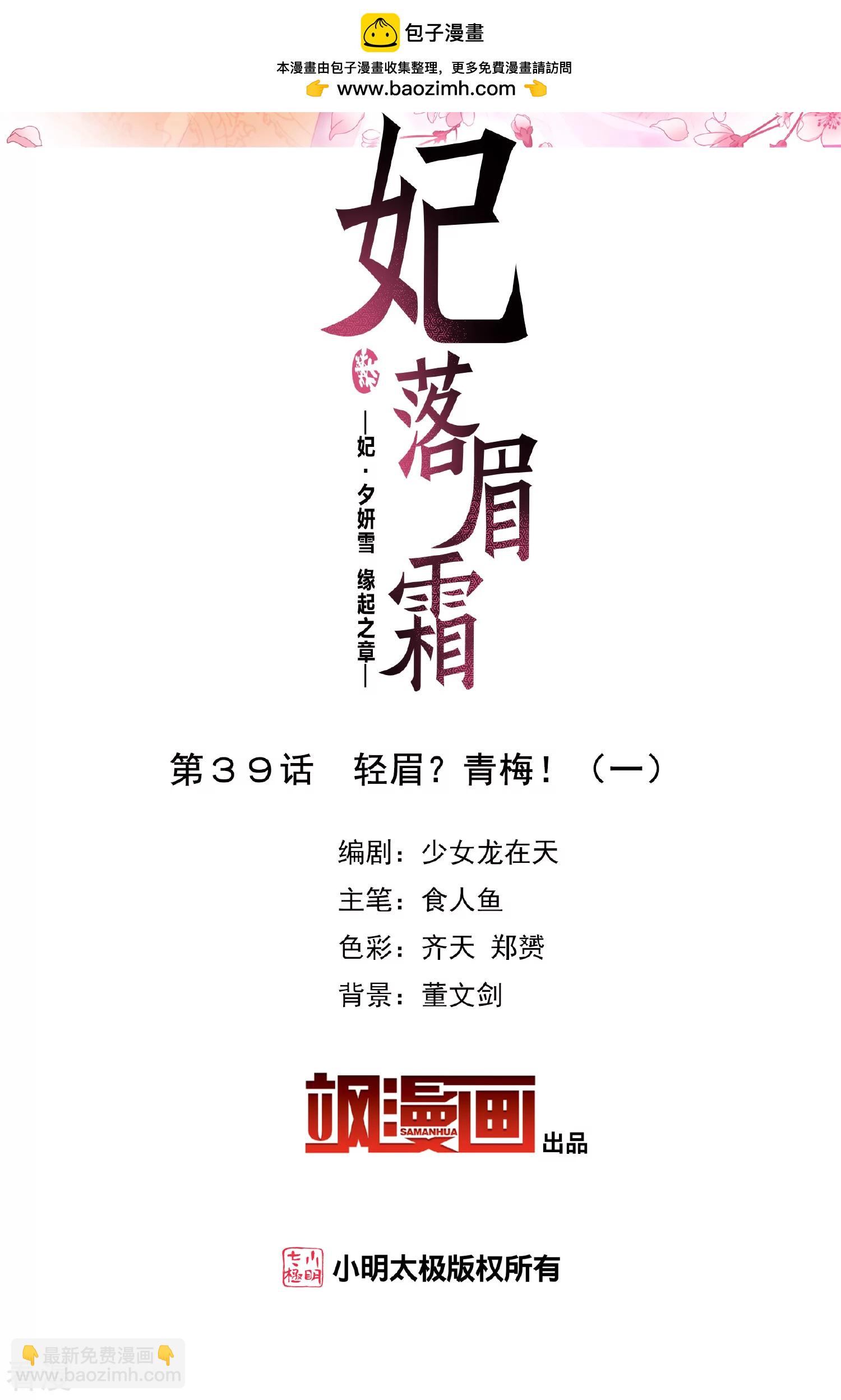 妃夕妍雪 - 第2季第39话 轻眉？青梅！1 - 2