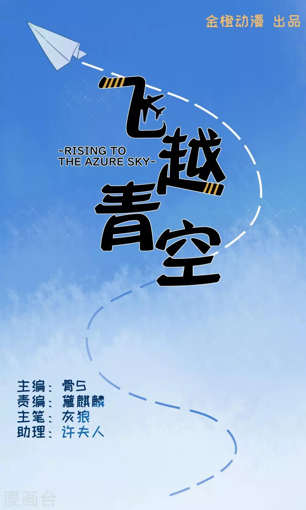 飞越青空 - 第2话 巡航中2 - 1