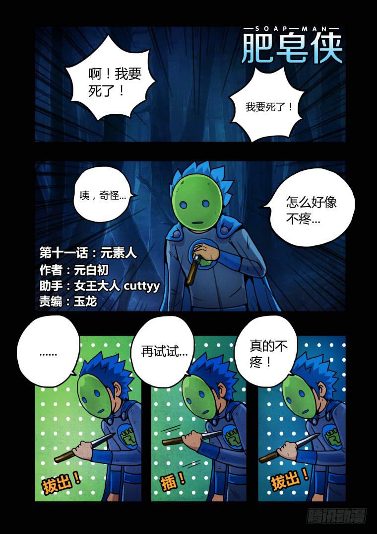 11：元素人-第11话