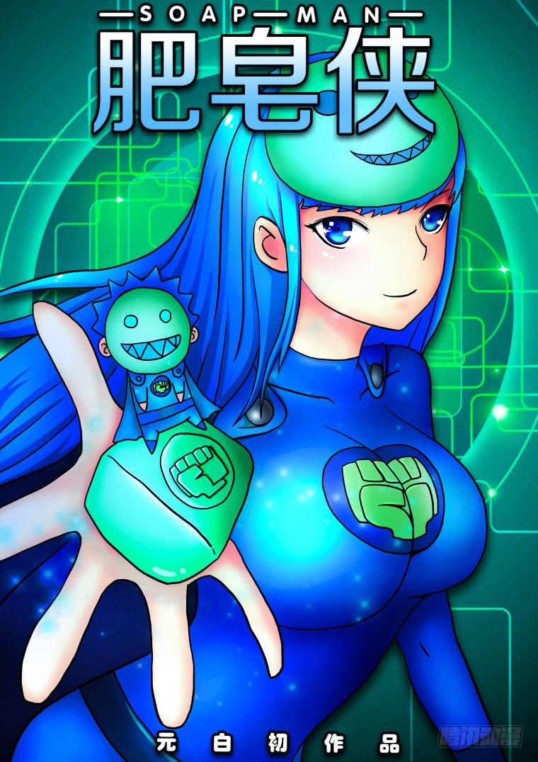 17：我是肥皂泥-第17话