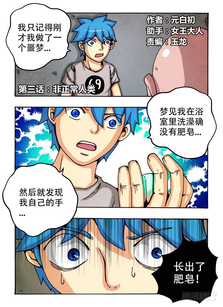 3：非正常人类-第3话