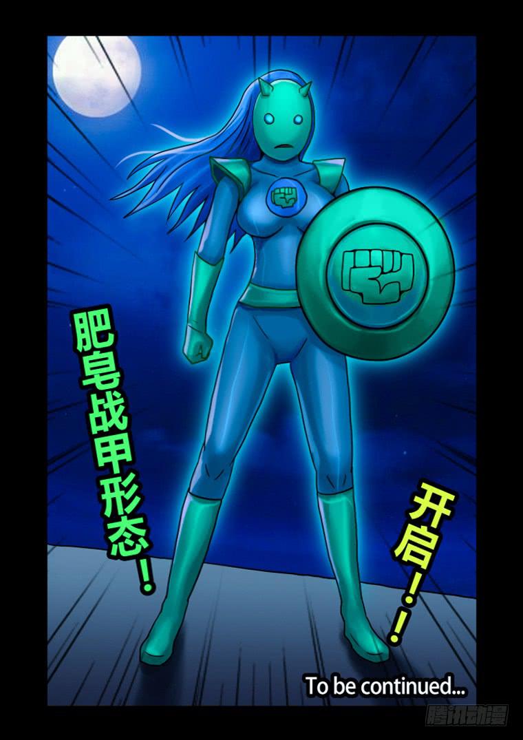 25：肥皂战甲形态-第25话