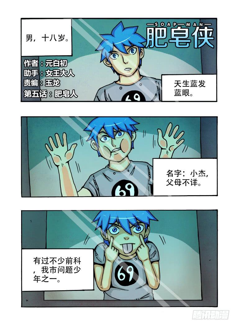 5：肥皂人-第5话