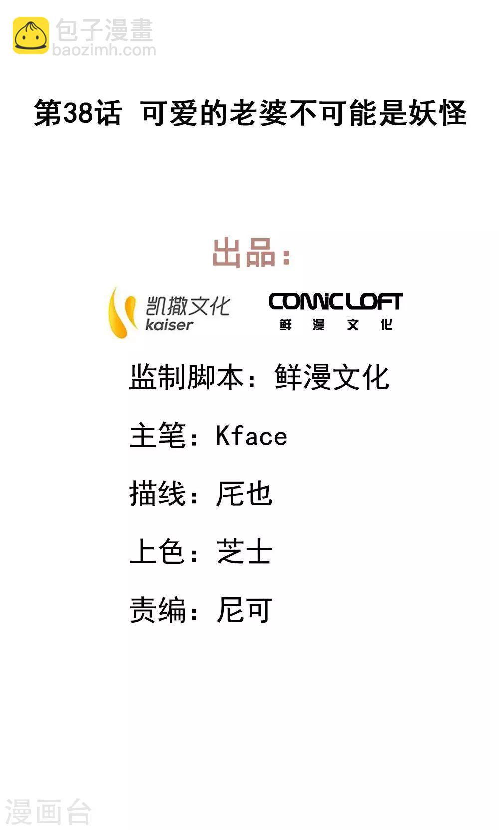 第38话 可爱的老婆不可能是妖怪-第43话