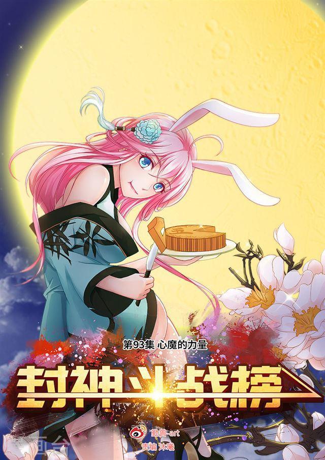 封神斗战榜 - 第93话 心魔的力量 - 1