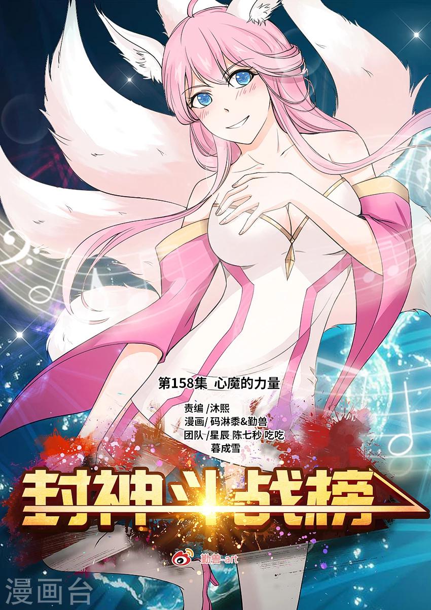 封神鬥戰榜 - 第158話 心魔的力量 - 1