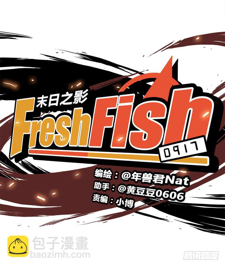 Fresh Fish 末日之影 - 怪物！(1/2) - 5