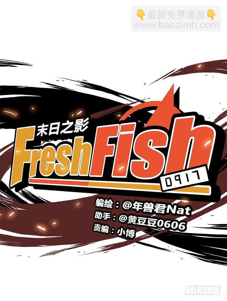 Fresh Fish 末日之影 - 幕後黑手？(1/2) - 5