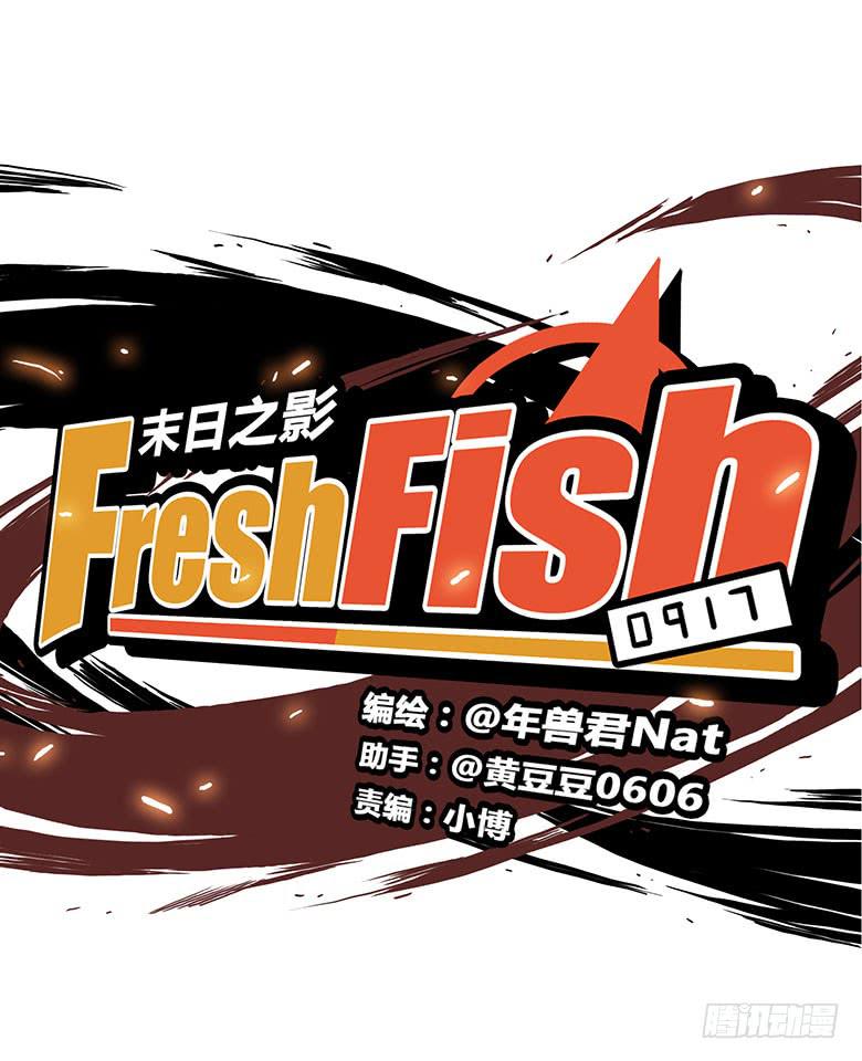 Fresh Fish 末日之影 - 暴走的葉辰良(1/2) - 3