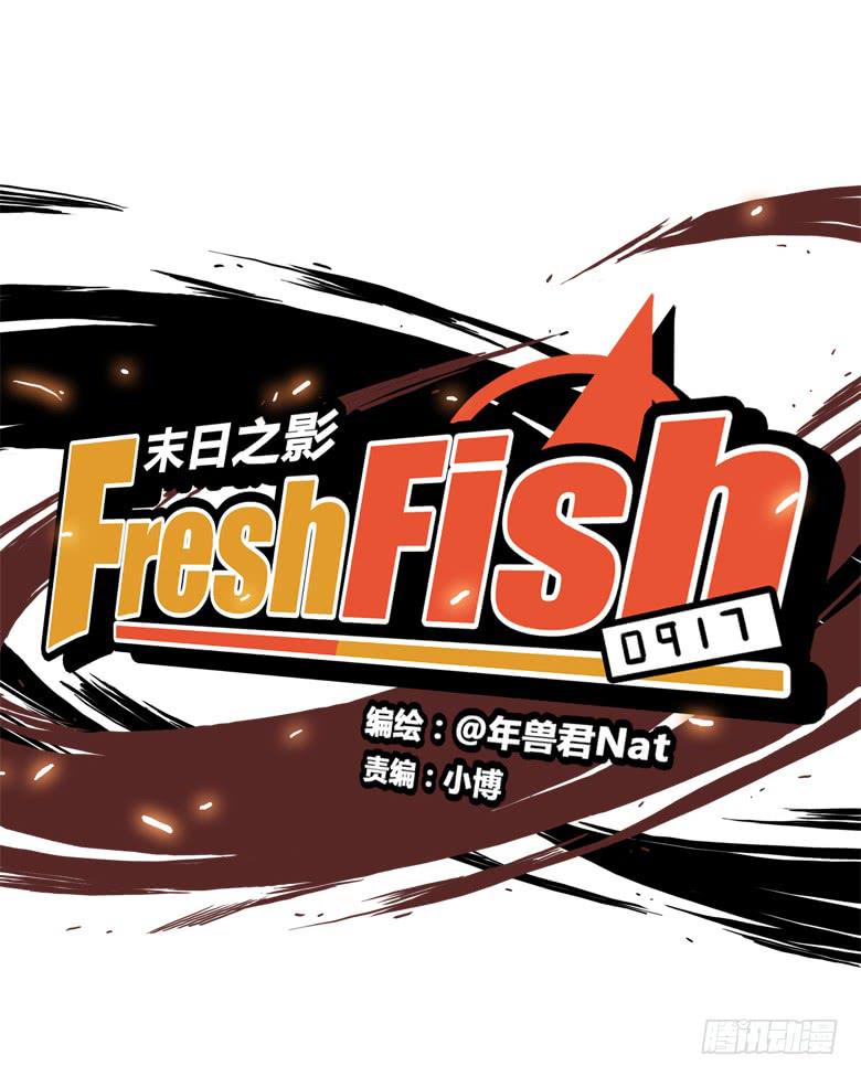 Fresh Fish 末日之影 - 老大的實力(1/2) - 6