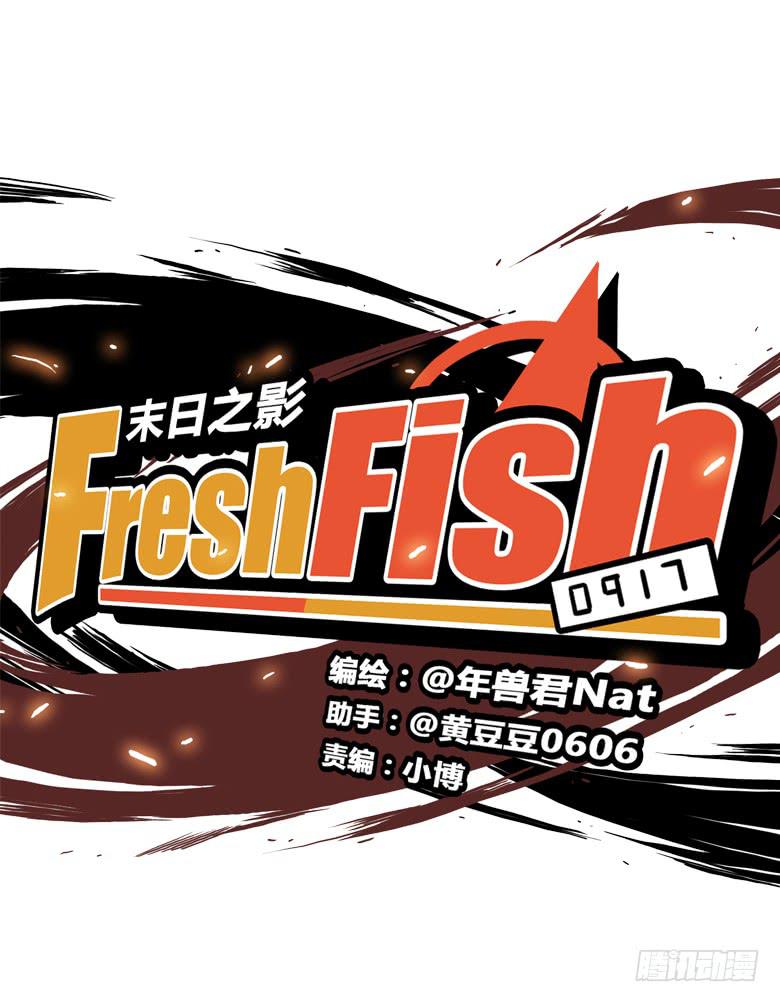 Fresh Fish 末日之影 - 差點被逮到(1/2) - 2