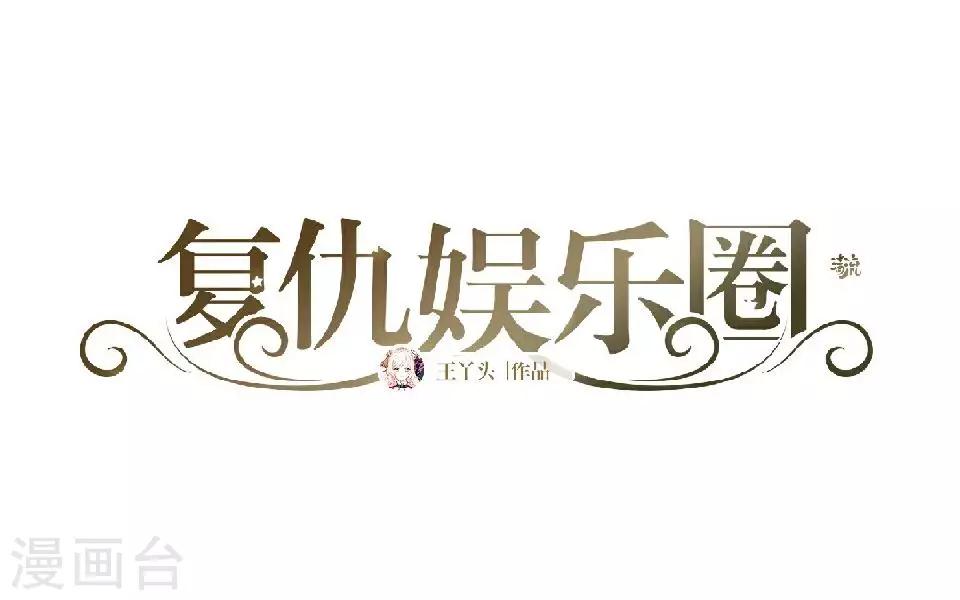 復仇娛樂圈 - 第15話 這只是個開始(1/2) - 2