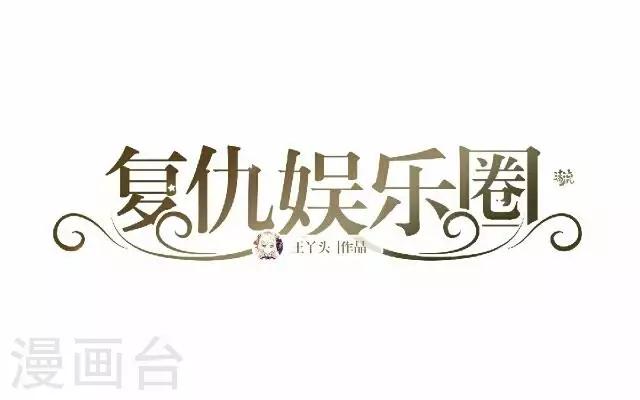 復仇娛樂圈 - 第33話 你想多了(1/2) - 2