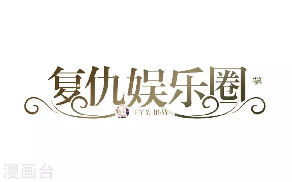 復仇娛樂圈 - 第35話 與我無關(1/2) - 2