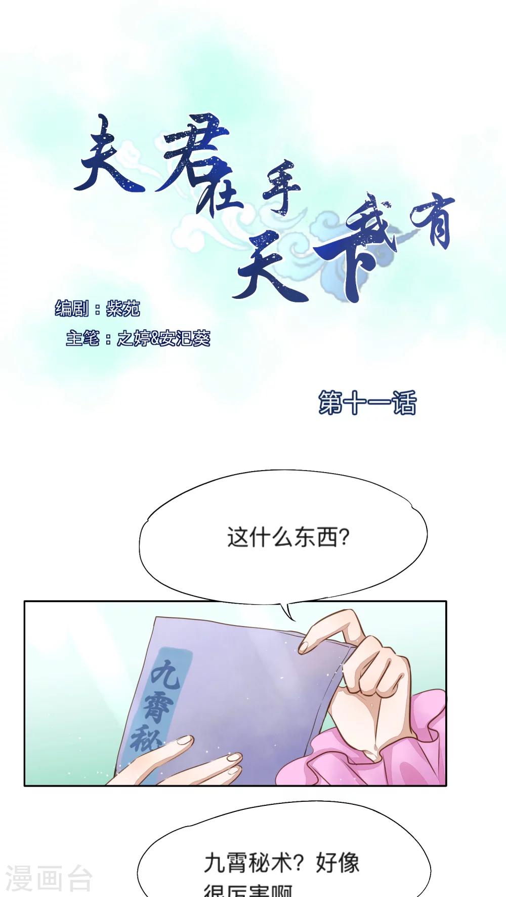 夫君在手，天下我有 - 第11話 - 1