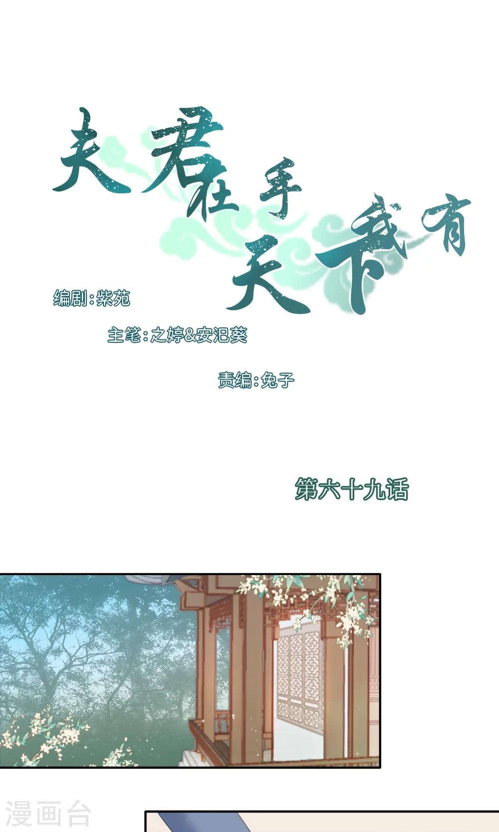 夫君在手，天下我有 - 第69話 - 1