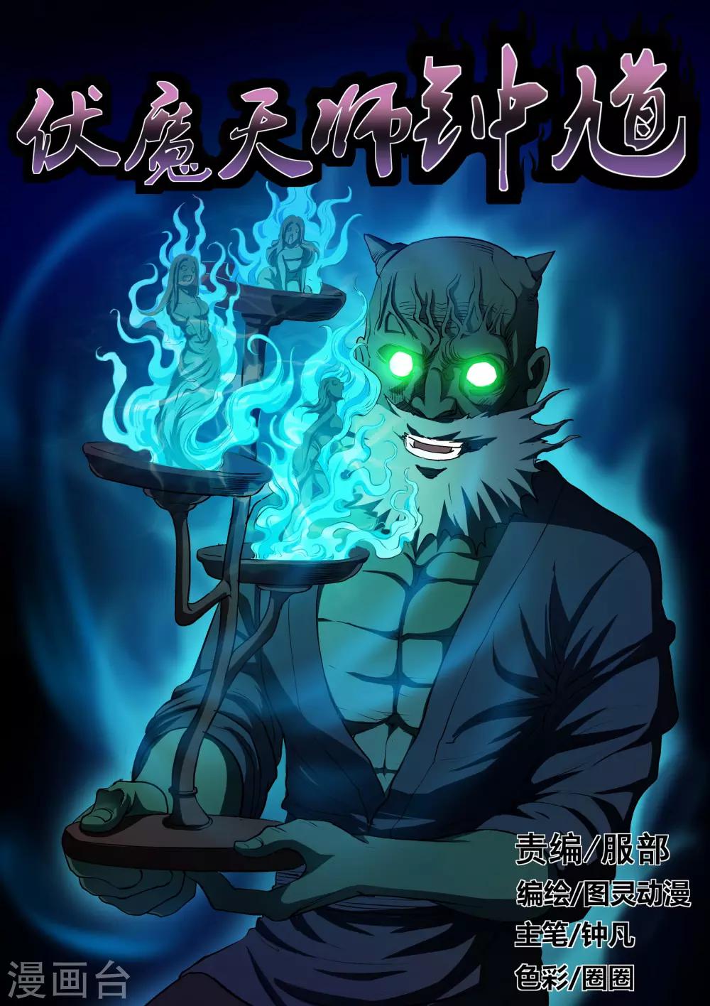 伏魔天師 - 第15話 - 1