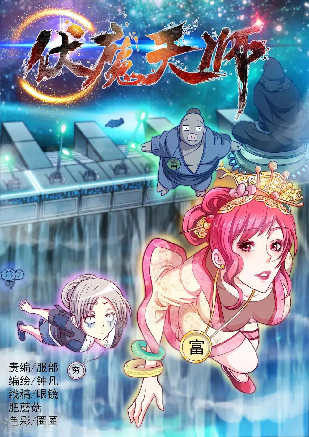 伏魔天師 - 第154話 - 1