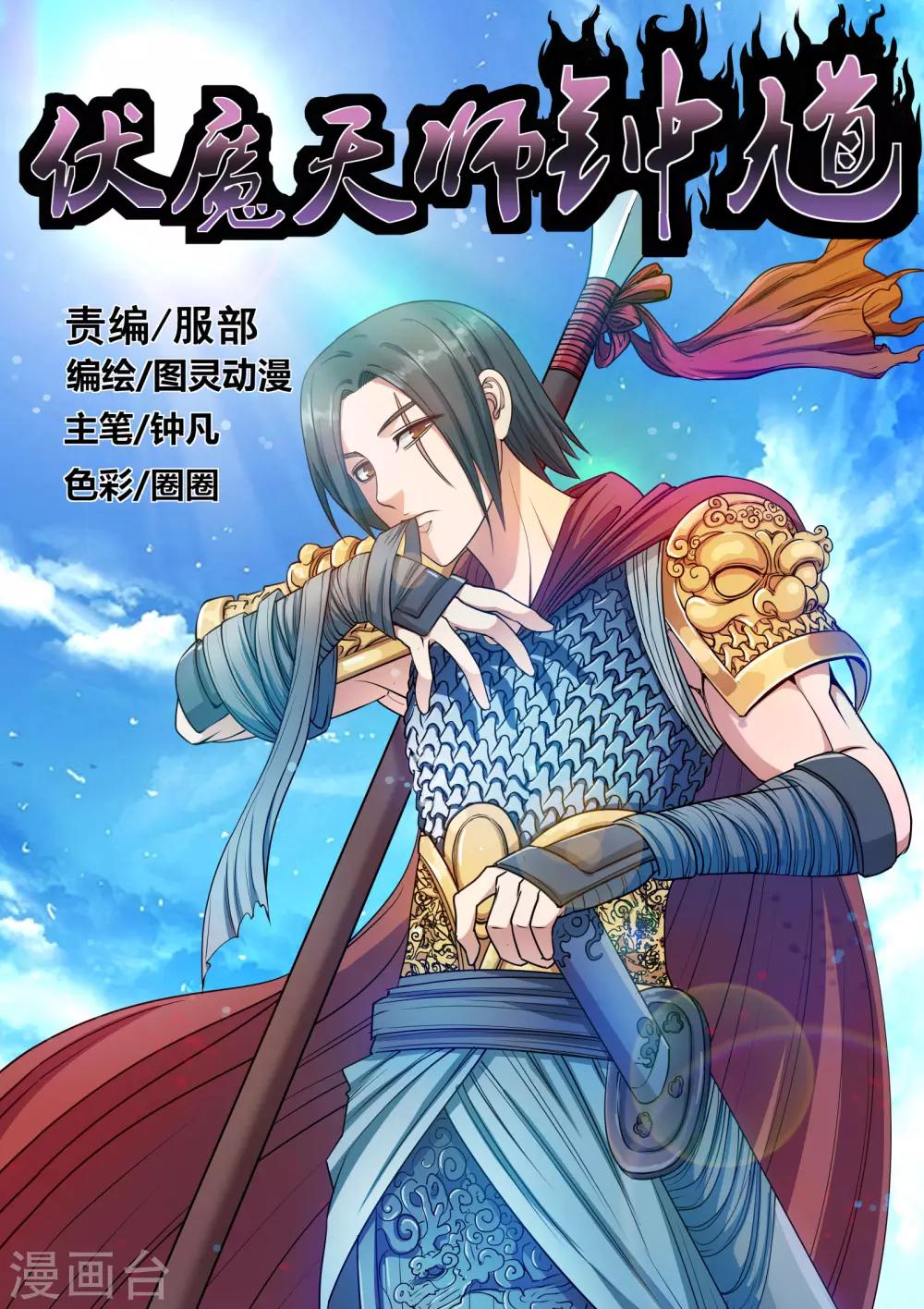 伏魔天師 - 第23話 - 1