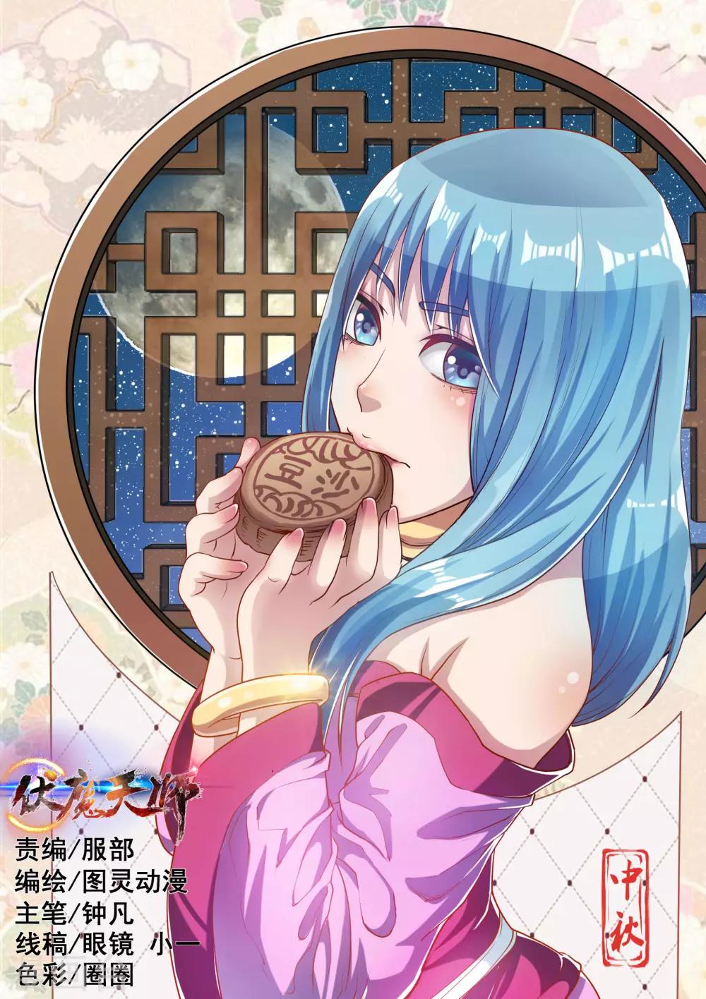 伏魔天師 - 第81話 - 1