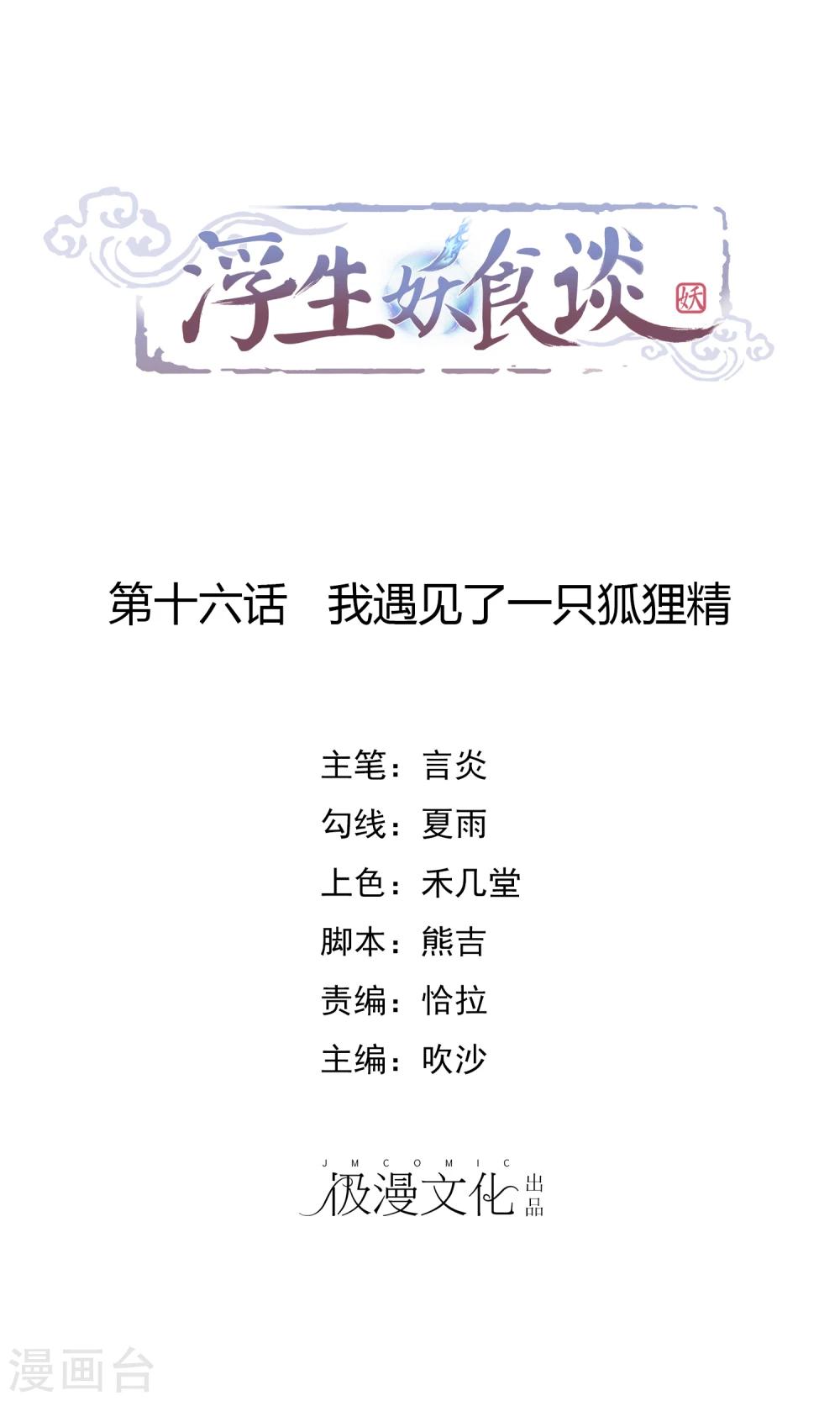 第16话 我遇见了一只狐狸精-第17话