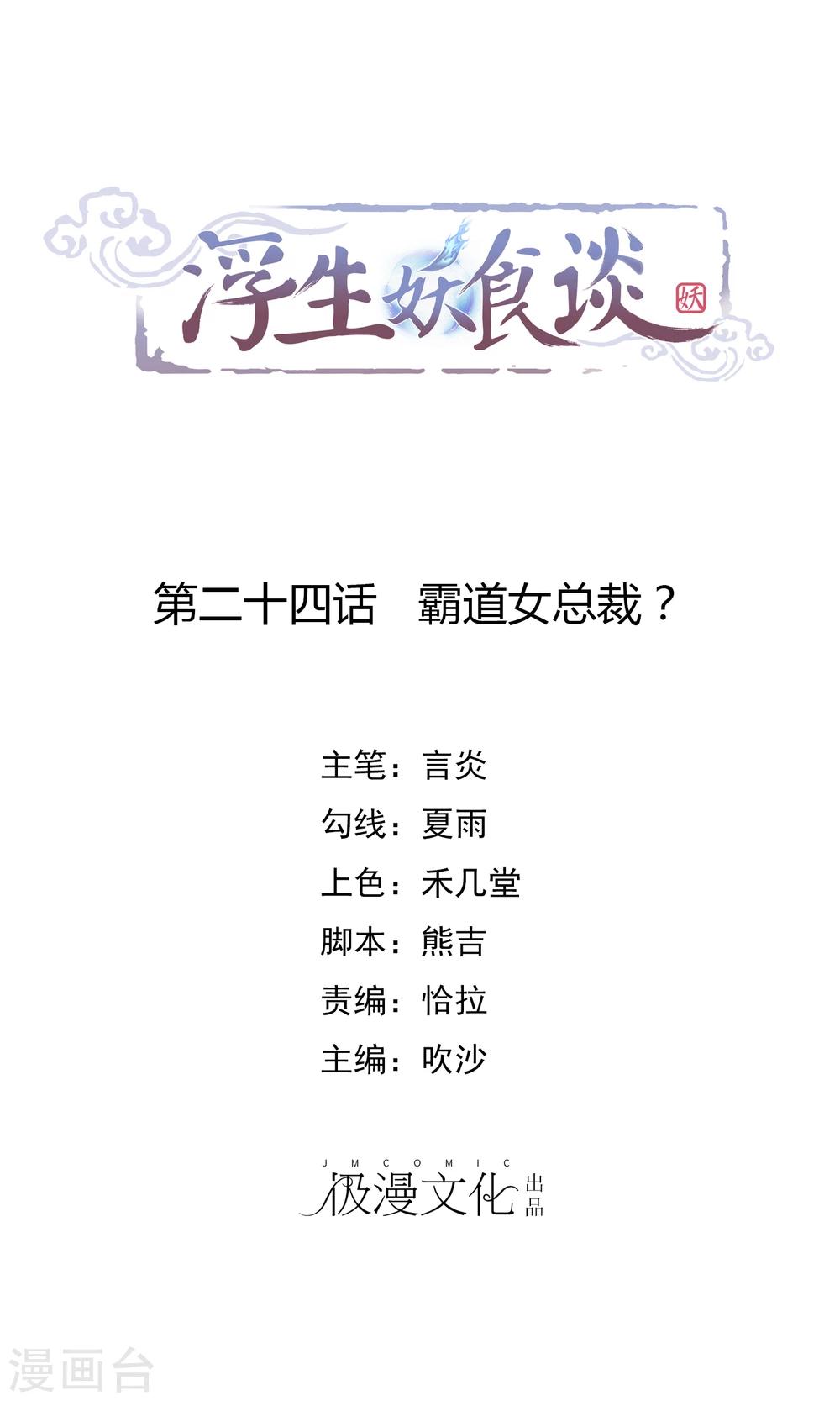 第24话 霸道女总裁？-第25话