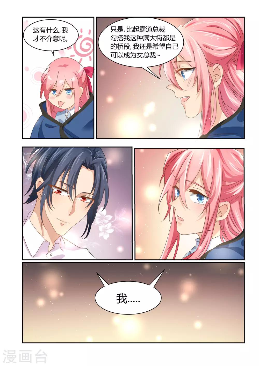 第24话 霸道女总裁？-第25话