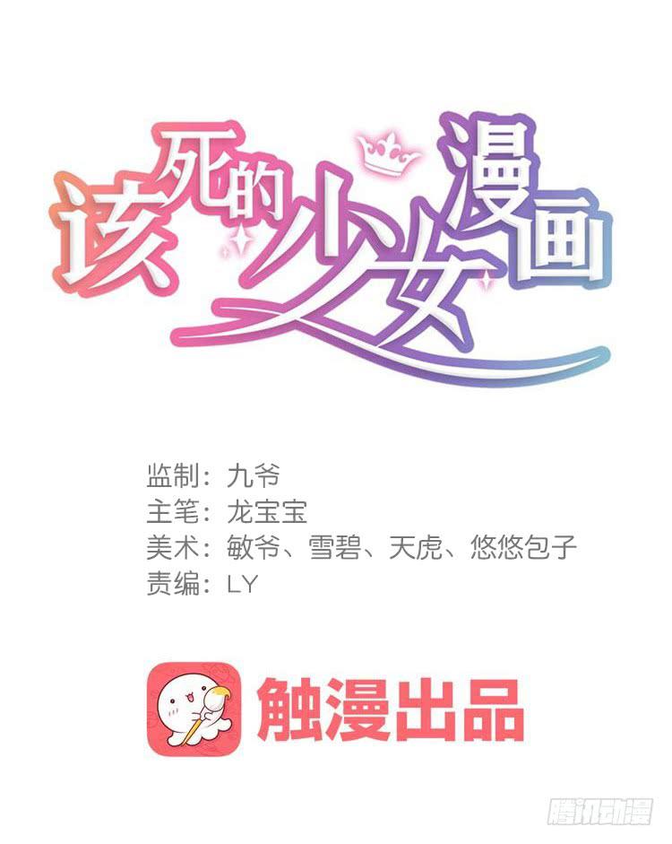 该死的少女漫画 - 被反噬了？！(1/2) - 1