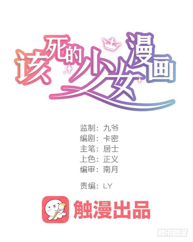 該死的少女漫畫 - 你的對手是我！！(1/3) - 1