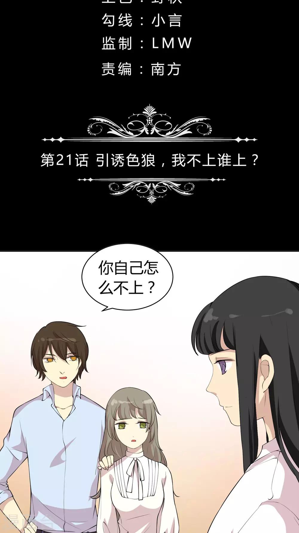 第21话 引诱色狼，我不上谁上？-第21话