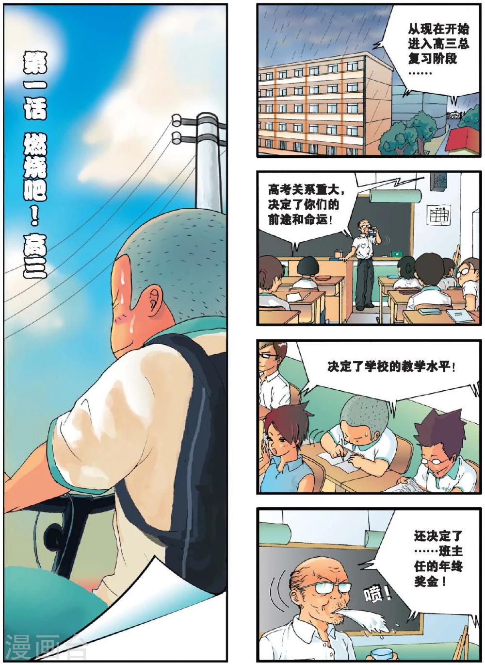 第1话 燃烧吧！高三-第1话