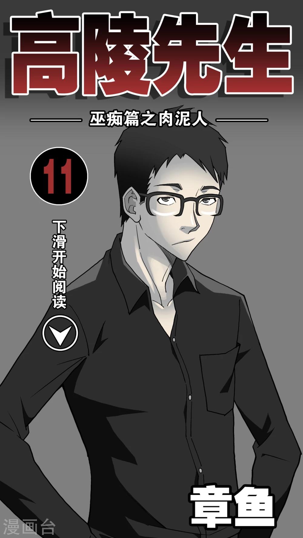 第11话 巫痴篇之肉泥人(4)-第11话