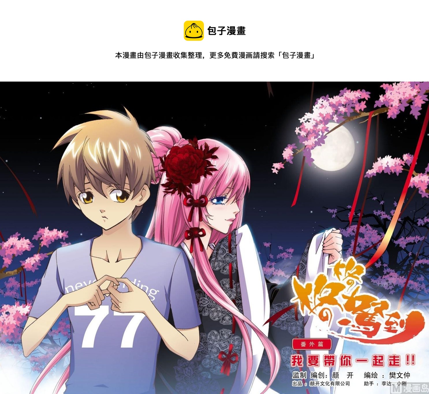 番外 我要带你一起走 (上)-第29话