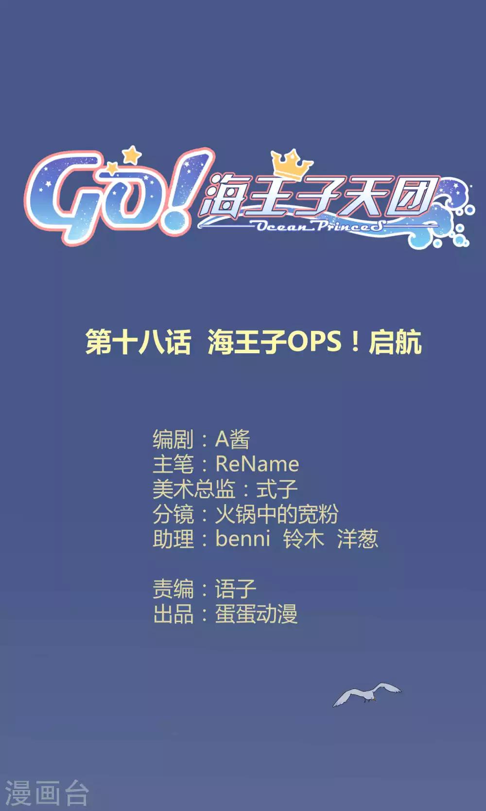 Go!海王子天團 - 第18話 海王子OPS啓航 - 1