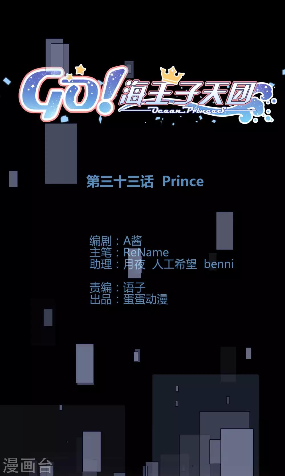 Go!海王子天團 - 第33話1 Prince - 1