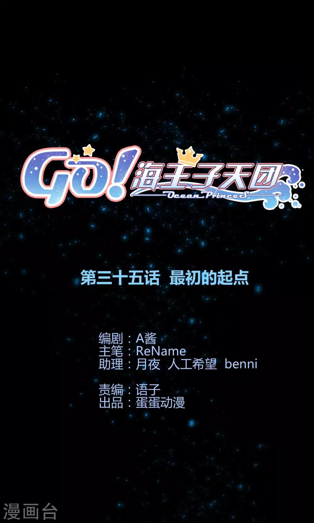 Go!海王子天團 - 第35話 最初的起點 - 1