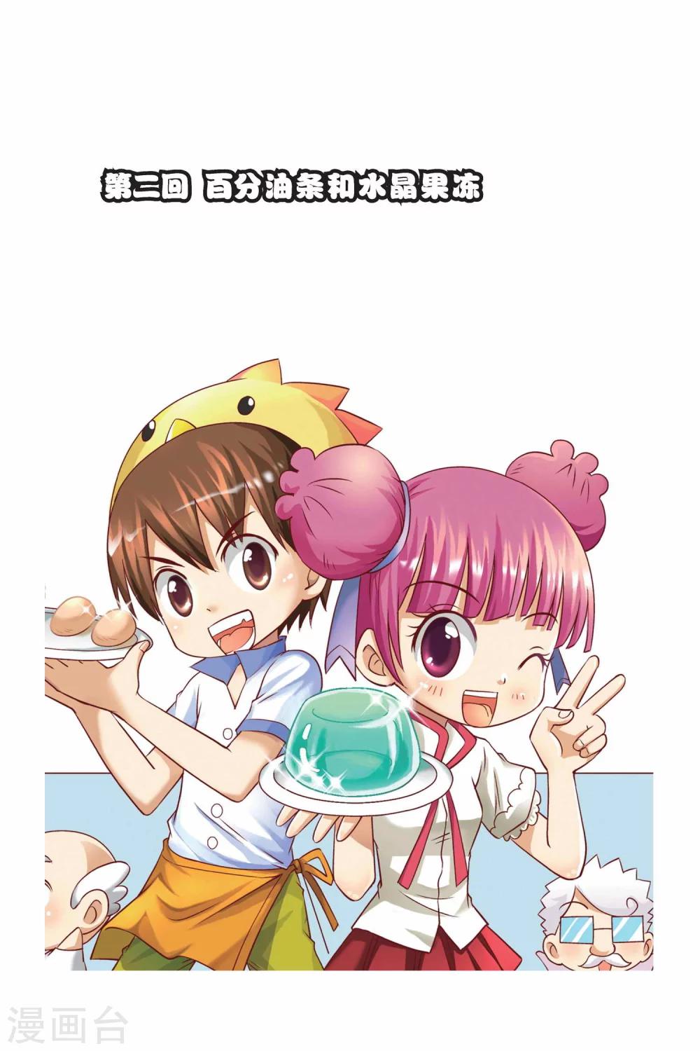 第2话 百分油条和水晶果冻-第3话