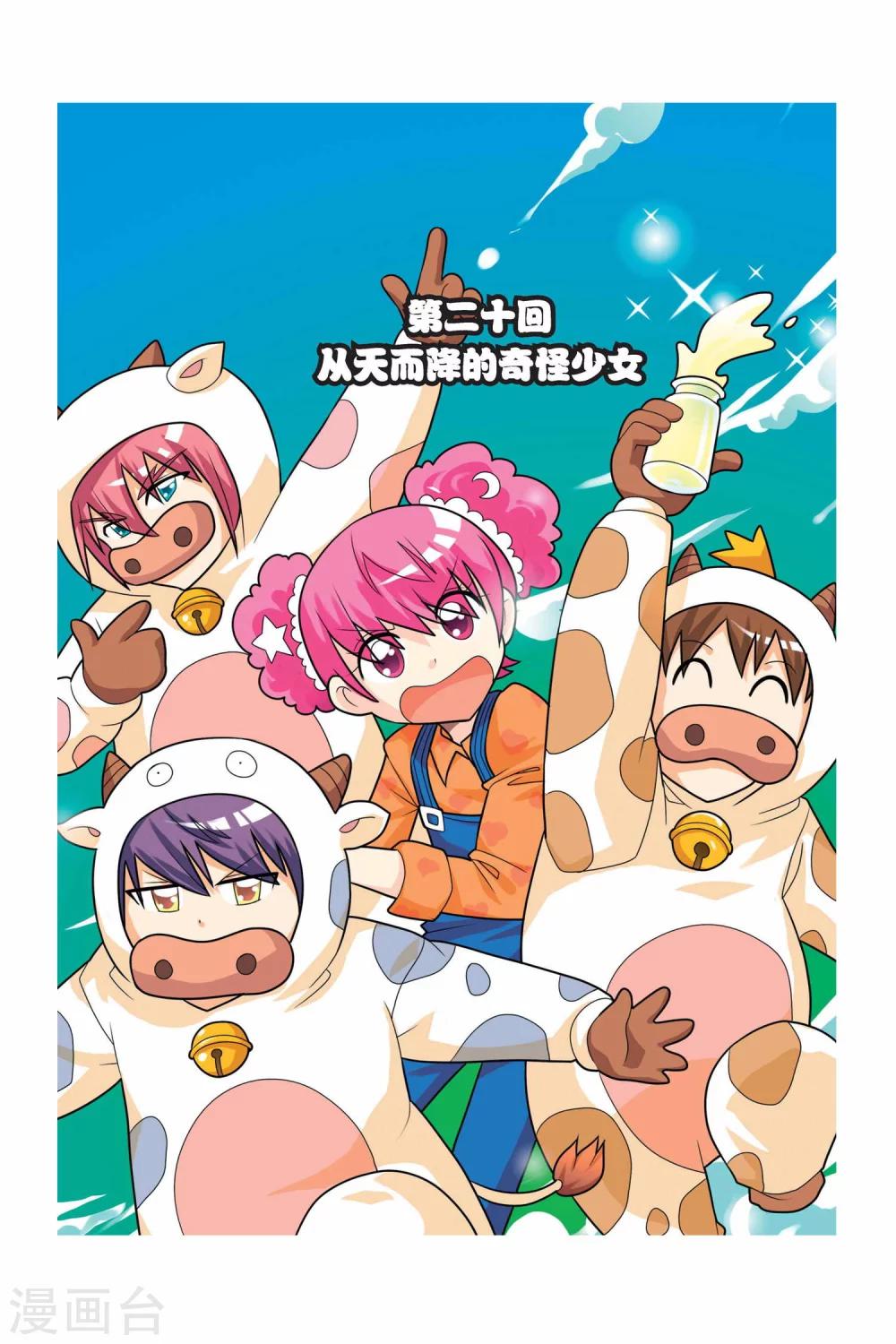 第20话 从天而降的奇怪少女-第21话