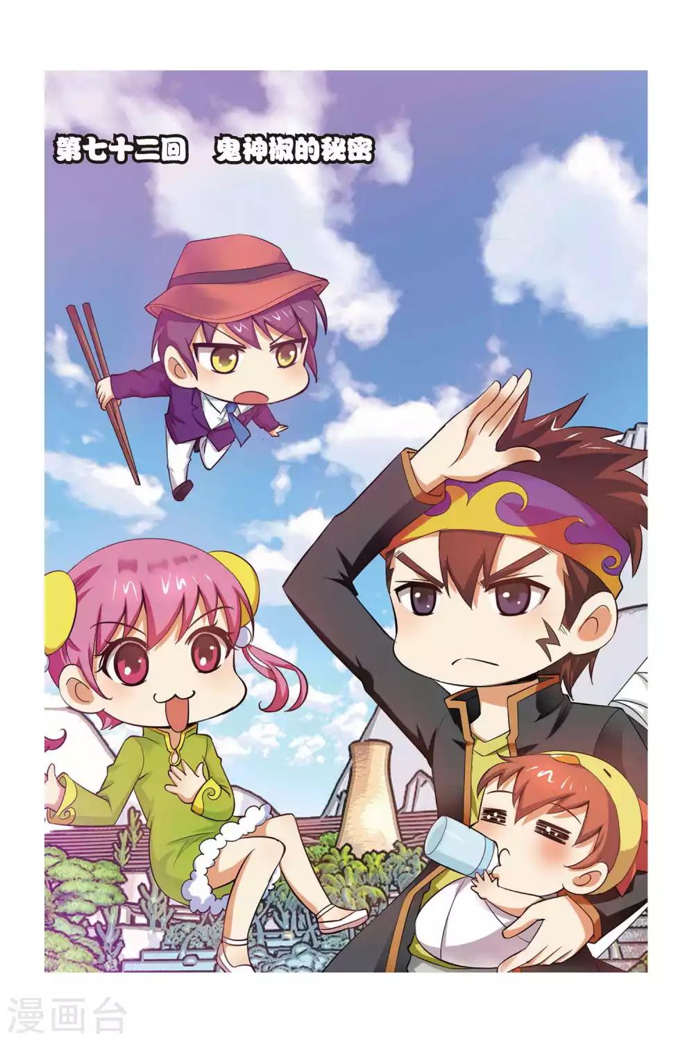 第72话 鬼神椒的秘密-第73话