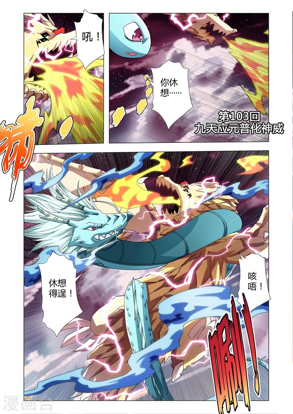 第103话 九天应元普化神威-第131话