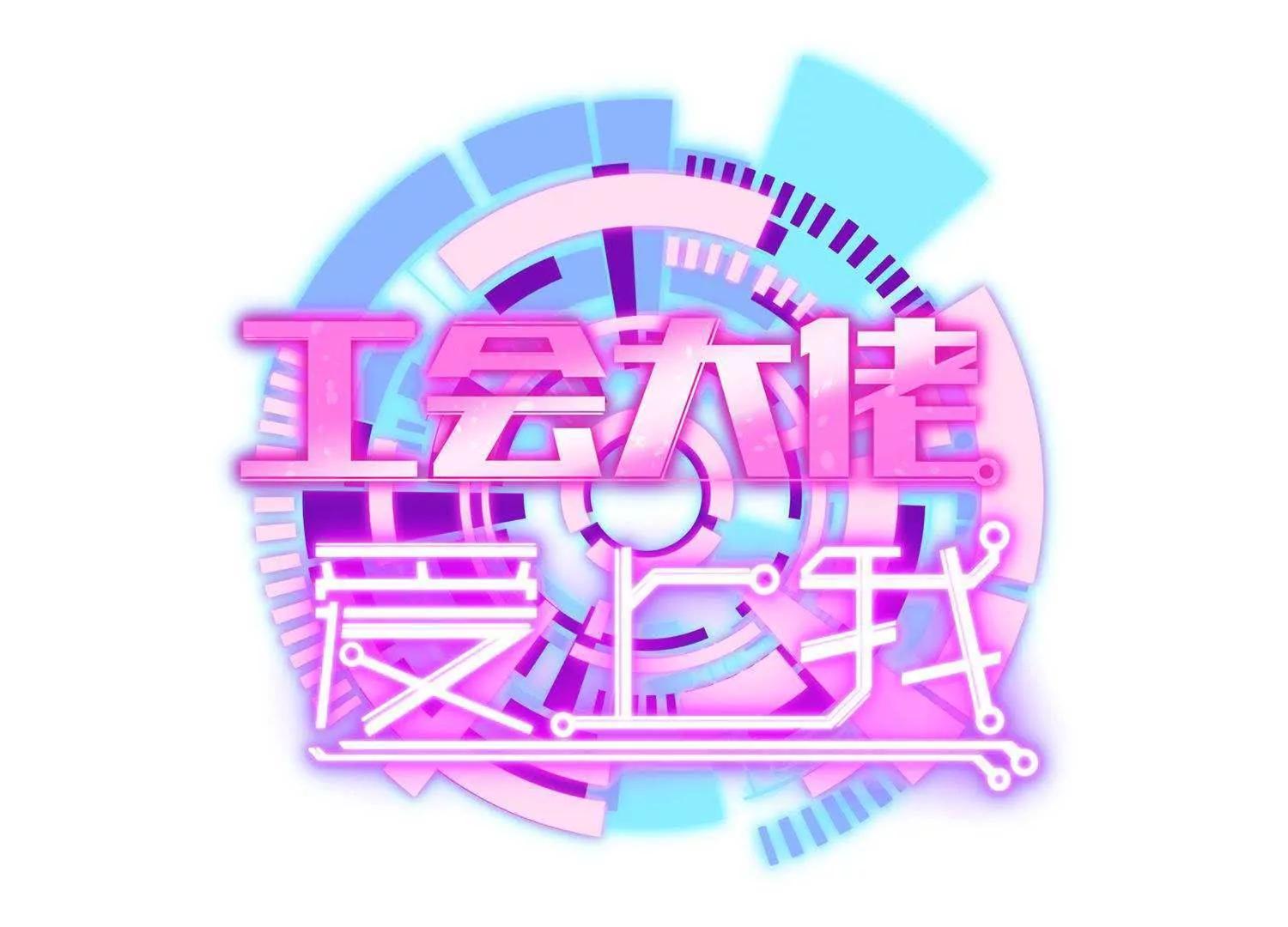 工會大佬愛上我 - 第4話  BOSS戰！(1/3) - 1