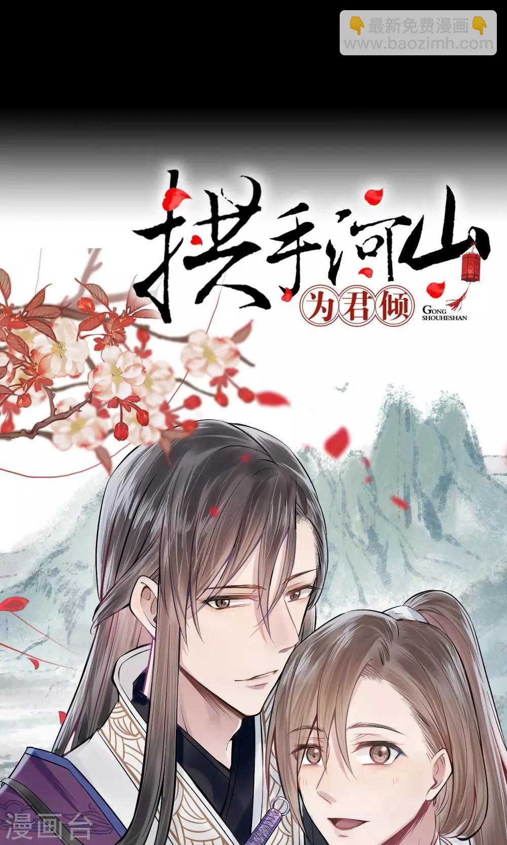 拱手河山爲君傾 - 預告 - 1