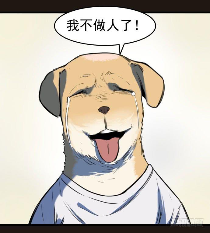 我不做人了！-第17话