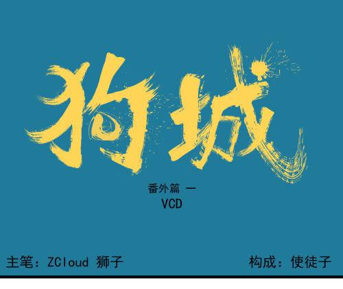 番外 VCD-第7话