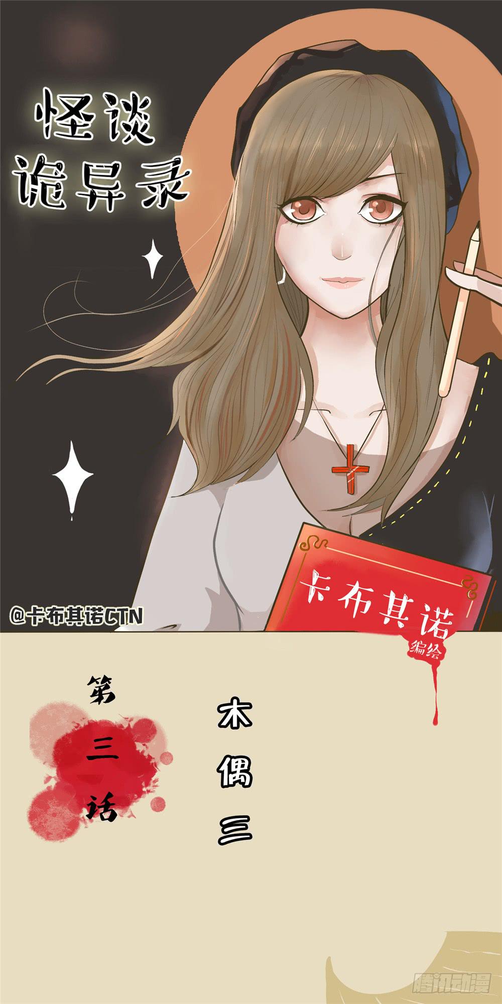 第三话：木偶（3）-第3话