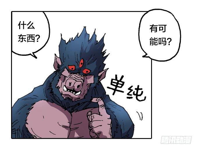 三眼巨猿(1/2)-第3话