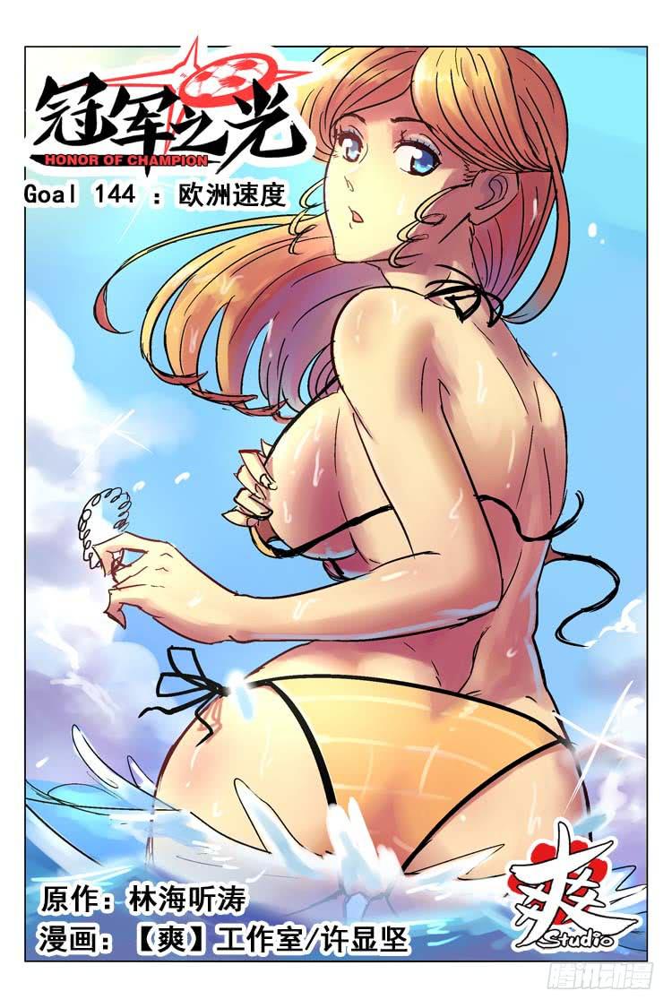 Goal 144 ：欧洲速度-第173话