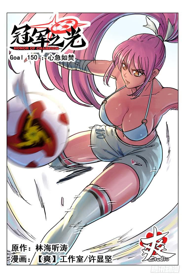 Goal 150 ：心急如焚-第179话