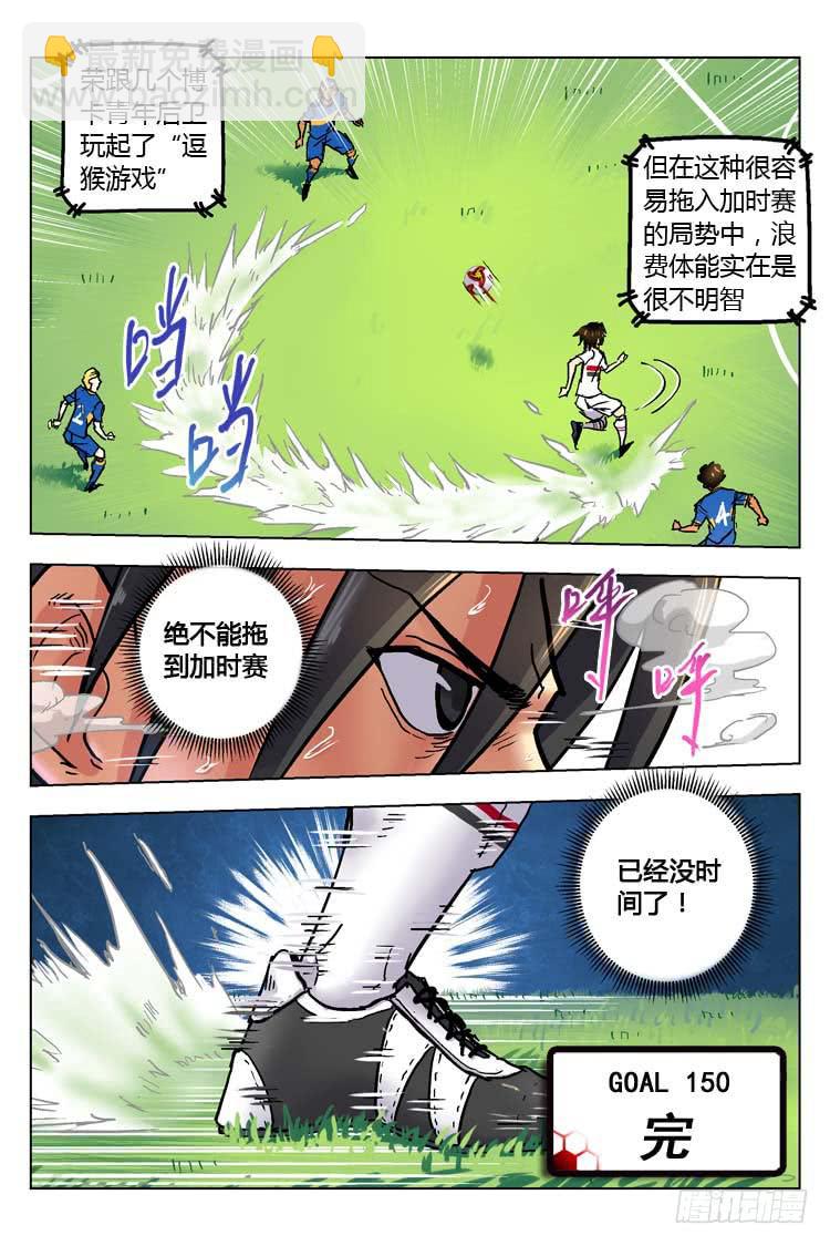 Goal 150 ：心急如焚-第179话